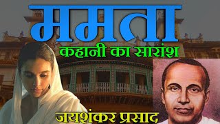 ममता कहानी का व्‍याख्‍या और सारांश | Mamta Kahani Jaishankar Prasad / Sachin LBS