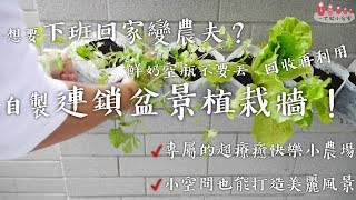 一大粒小台客│DIY連鎖植栽牆│牛奶瓶回收再利用