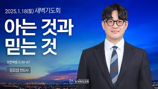 [안양감리교회 새벽기도회] 2025.1.18 토