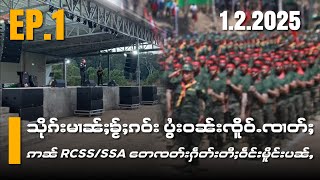 သိုၵ်းမၢၼ်ႈၶႂ်ႈၵဝ်းပွႆးဝၼ်းၸိူဝ်ႉၸၢတ်ႈဢၼ်RCSS/SSA​တေၸတ်းႁဵတ်းတီႈဝဵင်းမိူင်းပၼ်ႇEP1/1/2/2025