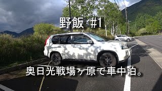 野飯#1 奥日光戦場ヶ原で車中泊(ｴｸｽﾄﾚｲﾙ)【outdoor cooking#1 Senjyougahara  japan (x-trail)】