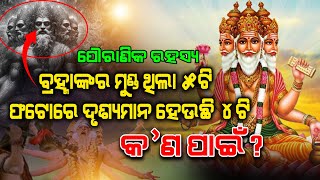 ପୌରାଣିକ ରହସ୍ୟ: ସୃଷ୍ଟିକର୍ତ୍ତା ବ୍ରହ୍ମାଙ୍କର ପ୍ରଥମେ ୫ଟି ମୁଣ୍ଡ ଥିଲା, ଫଟୋରେ ଦୃଶ୍ୟମାନ ହେଉଛି ୪ଟି, କ’ଣ ପାଇଁ?