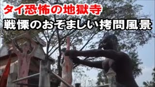 【タイ恐怖の地獄寺】日本ではここまで地獄を表現した数々の像を見たことはない！ワットパイロンウアへのGRABを使った効率的な行き方[Wat Phai Rong Wua]Thailand