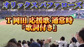 【歌詞付き】2024年3月6日 オリックスvs中日ドラゴンズ 京セラドーム オリックス 応援 T岡田 応援歌 (通常) バファローズ @京セラドーム