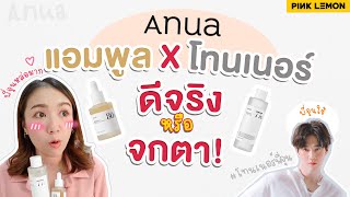 [Review] รีวิวโทนเนอร์พี่จุน Anua Heartleaf 77% Soothing + แอมพูล (Ampoule)