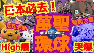 【日本環球】票價最超值時期🎃日夜兩種享受！白天DJ.皮卡丘High爆！！夜晚叫哭聲連連！殭屍群舞High翻環球！！// 兔子加糖Vlog  佐藤家 1.5日瘋玩日本USJ