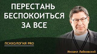 Михаил Лабковский Перестань Беспокоиться за все