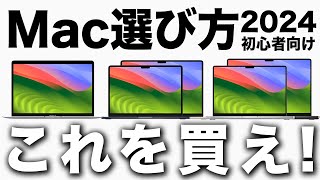 【2024年版】人生変わるMac/MacBookの選び方！全モデル別違い【初心者向け】