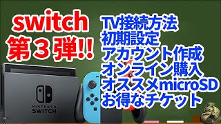 switch動画第３弾！接続方法・初期設定・アカウント作成・プライバシー設定・オススメmicroSD・お得なチケット　MHriseに向けて