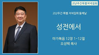 [고난주간특별저녁집회-둘째날] 2021년 3월30일 / 마가복음 12장 1-12절 / 성전에서