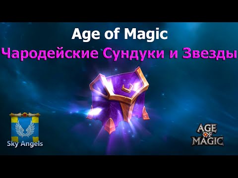 Age of Magic — Чародейские Сундуки и Звезды