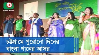 চট্টগ্রামে পুরোনো দিনের বাংলা গানের আসর