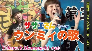 【TM030】ウンミィの歌（アニメソング Cover）／モモナシ - Momonashi -