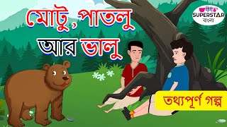 মোটু ,পাতলু আর ভালু | Bangla Cartoon | Thakurmar Jhuli jemon | AFX Animation