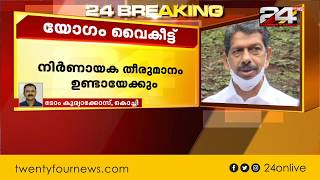 കേരള കോൺഗ്രസ് തർക്കം ചർച്ച ചെയ്യാൻ ജോസഫ് ഗ്രൂപ്പ് യോഗം വൈകുന്നേരം ചേരും