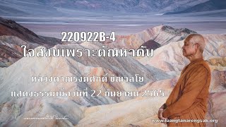 220922B-4 ใจสงบเพราะตัณหาดับ