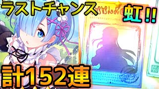 【プリコネR】追加52連!!レム狙いリベンジでついに星３キャラが!?