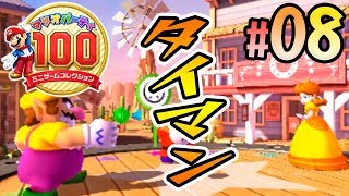 一騎打ちでケリをつけろ！デュエル！『マリオパーティ100 ミニゲームコレクション』を実況プレイ part8