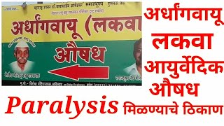 Paralysis,अर्धांगवायू उपचार केंद्र,लकवा यांवर आयुर्वेदिक औषधे मिळण्याचे ठिकाण