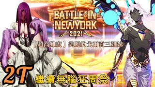 FGO バトルインニューヨーク 弓凜祭 超高難 戈爾貢三姐妹 狂周2T 隨便 BATTLE IN NEW YORK 2021 Three Beautiful Gorgon Sisters