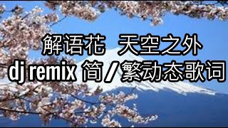 解语花 天空之外dj版 【简/繁动态歌词】解语花 天空之外dj版 天空之外remix 解语花 dj 解语花remix dj中文 天空之外 解语花dj