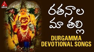 Ratanala Ma Thalli Song | Durgamma Devotional Songs | Bhakti Patalu | Amulya Audios And Videos