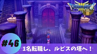 【ドラゴンクエストⅢ そして伝説へ…】1名転職し、ルビスの塔へ！ #46