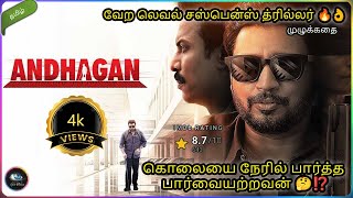 கொலையை நேரில் பார்த்த பார்வையற்றவன்🤔🔥| Andhagan full movie explained in tamil | Tamil movie explain