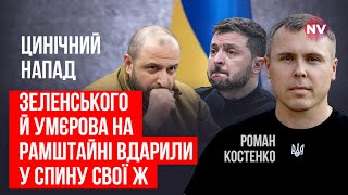 Через це Захід може не дати зброї. Навіщо Умєрова атакували під час поїздки на Рамштайн? | Костенко