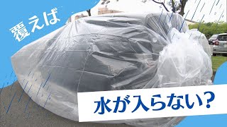 台風接近で“車の冠水”にご用心～丸ごと覆って浸水防ぐ巨大カバーも登場