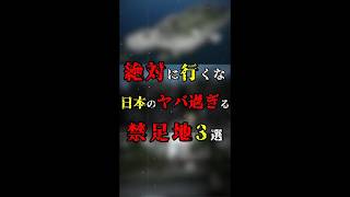 【絶対に行くな】日本のヤバ過ぎる禁足地３選  #shorts #short#オカルト#都市伝説#禁足地#軍艦島#八幡の藪知らず#伊勢神宮#雑学#話のネタ