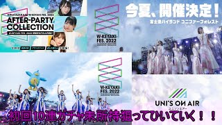 ユニエア W－KEYAKI FES 2022 開催おめでとう！！ 開催記念打ち上げ撮影！初回10連SSR確定ガチャ未所持狙ってひいていく！！ 『アザトカワイイ』みーぱん狙って引いていく！！