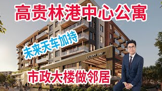 高贵林港将新建天车站？提前锁定这个好盘！