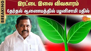 OPS vs EPS | ADMK Symbol Issue | Edappadi Palaniswami | O Panneerselvam | Sun News