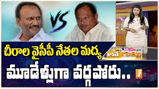 చీరాల వైసీపీ నేతల మధ్య మూడేళ్ళుగా వర్గపోరు| Amanchi Krishna Mohan vs Karanam Balaram | iNews Loguttu