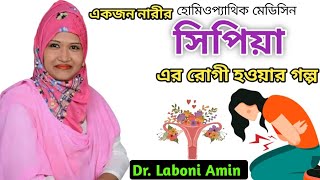 সিপিয়া হোমিও ঔষধ ||  sepia homeopathic medicine bangla || Dr Laboni Amin | Sepia - Homoeo Onushilon