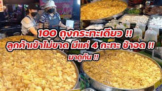 มาดูกัน!! กระเพาะปลา อร่อย 100 ถุง กระทะเดียว ลูกค้าเข้าไม่ขาด มีแค่ 4 กระทะช้าอด Thai Street Food.