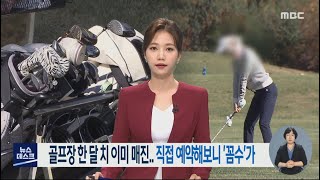 기획1] 골프장 한 달 치 이미 매진.. 직접 예약해보니 '꼼수'가 -R (211103수/뉴스데스크)