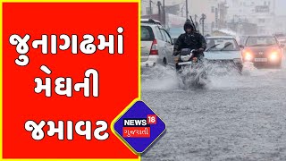 Junagadh: માણાવદરમાં ધોધમાર વરસાદ વરસ્યો | News18 Gujarati