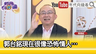 精彩片段》周偉航:#郭台銘 坐主位!#柯文哲 罰站25分鐘?...【年代向錢看】2023.08.30@ChenTalkShow