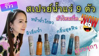 40ยังแจ๋ว รีวิวสเปรย์น้ำแร่ 9ตัว แบบจุกๆ ตัวไหนเริ่ด ตัวไหนร่วง รวมไว้ที่นี่ ของมันต้องมี  /แอร์สว.