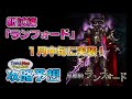 【ブレフロ２】新試練『ランフォード』攻略予想！ クリティカル無効＆物理ダメージ軽減！【tom】《ブレイブフロンティア２》