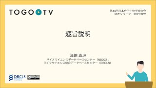 趣旨説明 @ MBSJ2021 フォーラム 生命科学のデータベース活用法