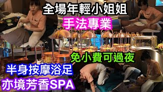 全場年輕小姐姐高端SPA場｜深圳羅湖園嶺站亦境芳香SPA（下集）｜2XX起包半身按摩及浴足銅壺體驗連家常菜自助餐｜全場免小費｜技師真功夫極致服務