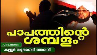 അള്ളാഹു പൊരുത്തപ്പെടാത്ത പാപങ്ങൾ || LATEST ISLAMIC SPEECH IN MALAYALAM 2018 | ISLAMICSPEECHTV