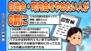 【2chまとめスレ】自治会・町内会をやめたい人が8割に【2ちゃんねる】