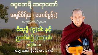 ဝိသုဒ္ဓိ ၇ ပါးနှင့် ဉာဏ်စဉ် ၁၀ ပါး အပိုင်း - ၁ - ဓမ္မဘေရီဆရာတော် အရှင် ဝီရိယ