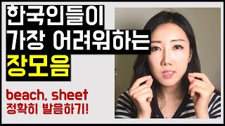 한국인들이 가장 어려워하는 장모음 beach, sheet 정확히 발음하는 법 (영어발음 좋아지는법)