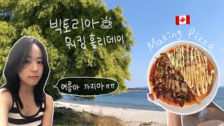 [🇨🇦Victoria VLOG] 스탭 파티 🍕| 노래하고 춤도 추고 | 빅토리아 카페 | 빅토리아 워홀 일상 브이로그 | 캐나다 여름 끝자락 기록…🌿