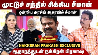 முட்டுச் சந்தில் சிக்கிய சீமான்...ஆதாரத்துடன் நக்கீரன் பிரகாஷ் | Nakeeran Prakash | Seeman | NTK